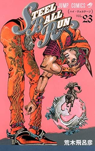 スティール・ボール・ラン 24巻セット　ジョジョの奇妙な冒険 7部 　荒木飛呂彦 Amazon.com: スティール・ボール・ラン #18 ジャンプコミックス